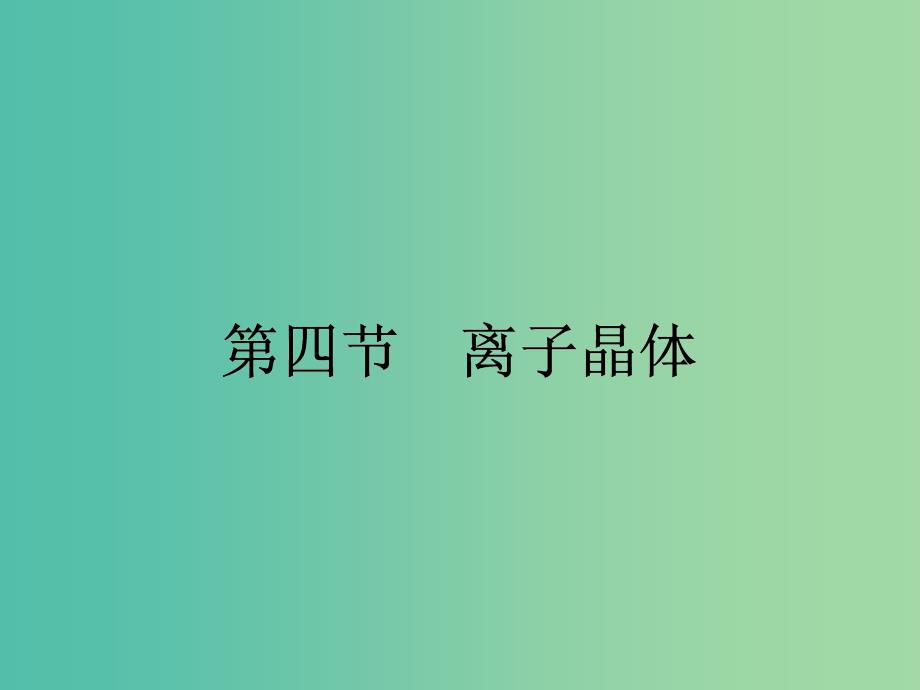 高中化学 第三章 晶体结构与性质 3.4 离子晶体课件 新人教版选修3.ppt_第1页