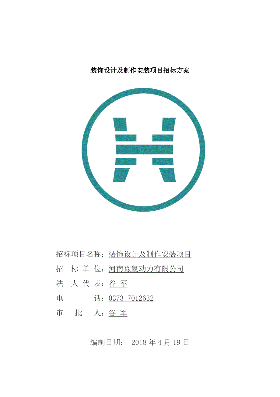 装饰设计及制作安装项目招标方案_第1页