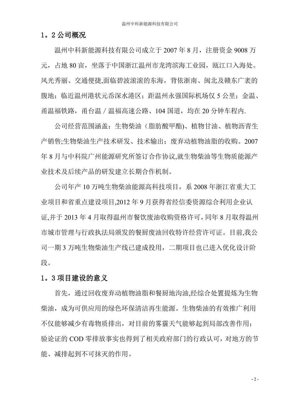 温州中科新能源科技有限公司试生产总结报告最终版_第4页