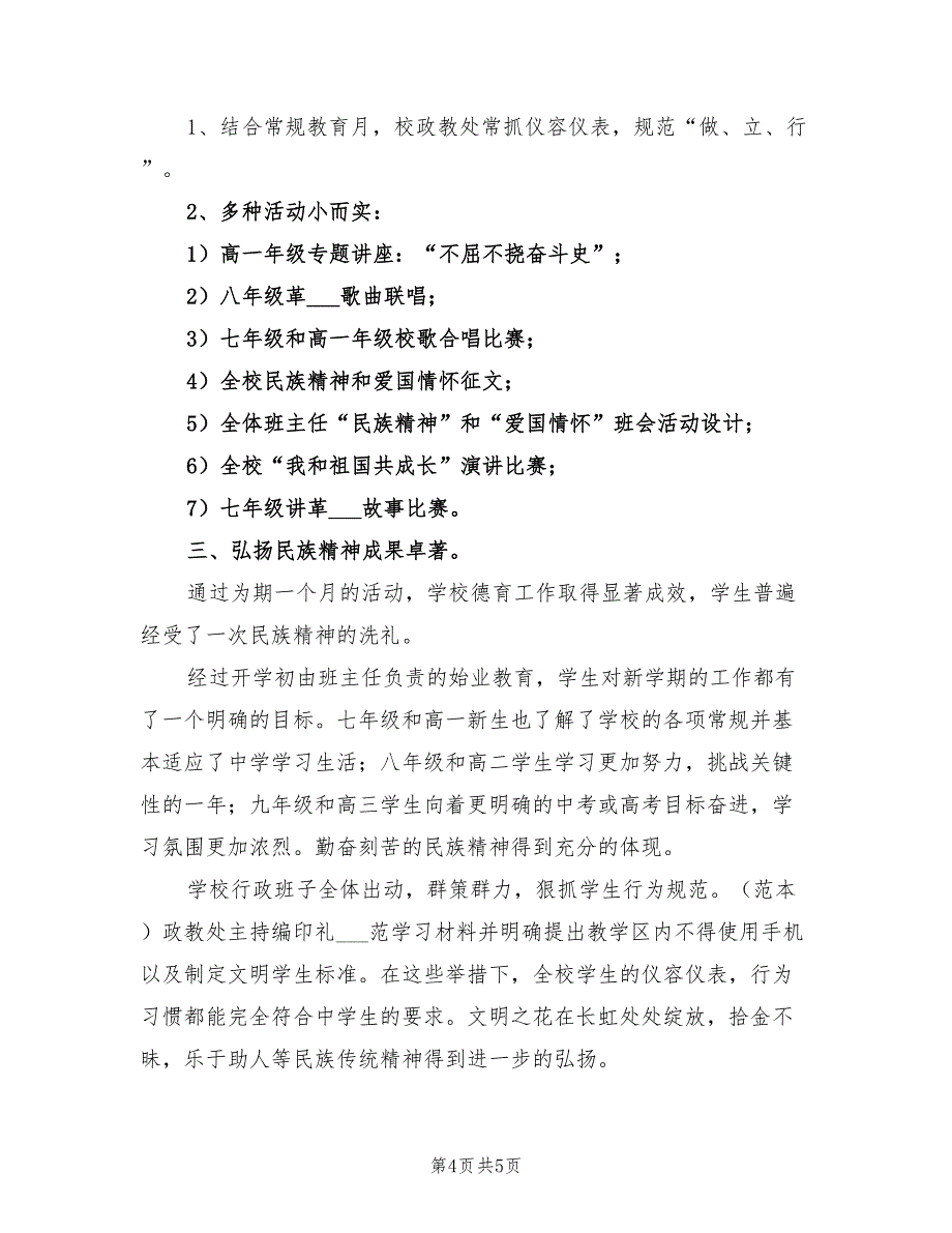 2022年弘扬和培育民族精神月活动的总结_第4页