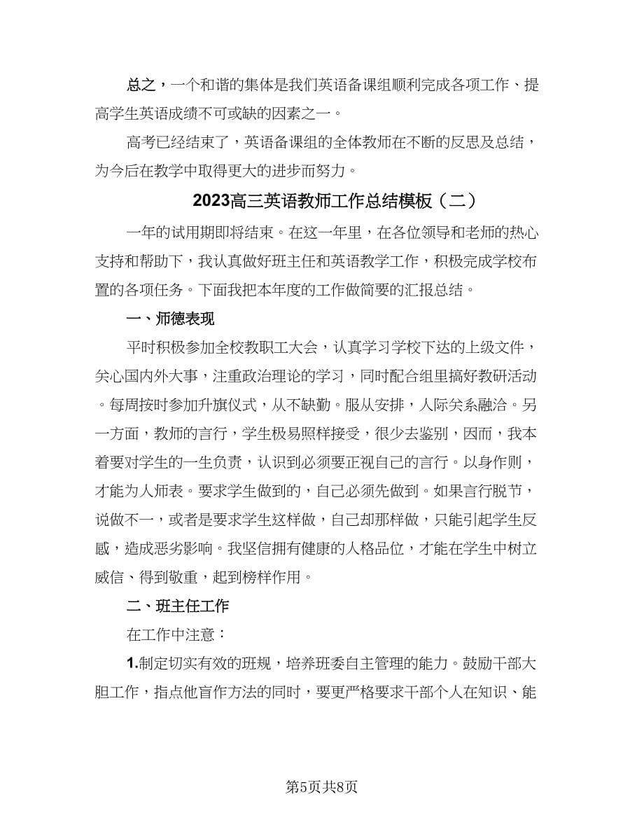 2023高三英语教师工作总结模板（2篇）.doc_第5页