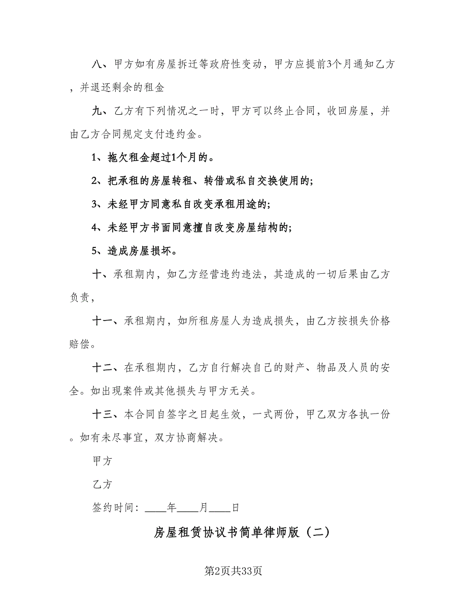 房屋租赁协议书简单律师版（9篇）_第2页