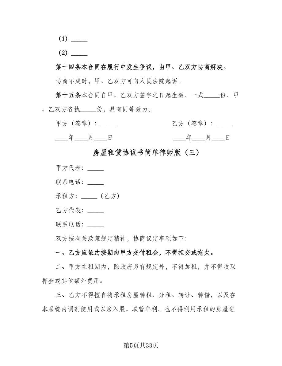 房屋租赁协议书简单律师版（9篇）_第5页