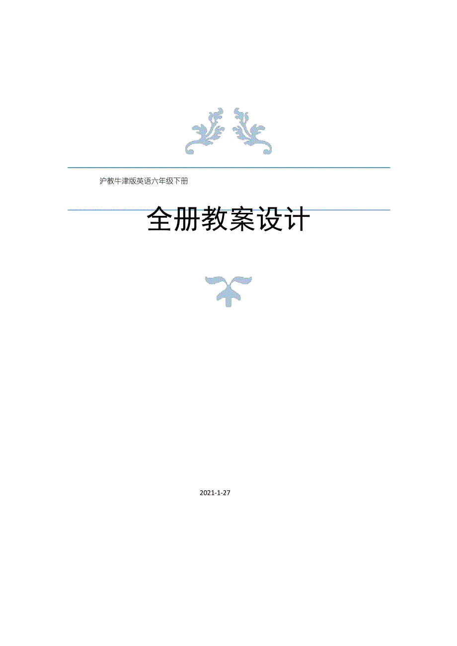 沪教牛津版六年级下册英语全册教案(2021年春修订)_第1页