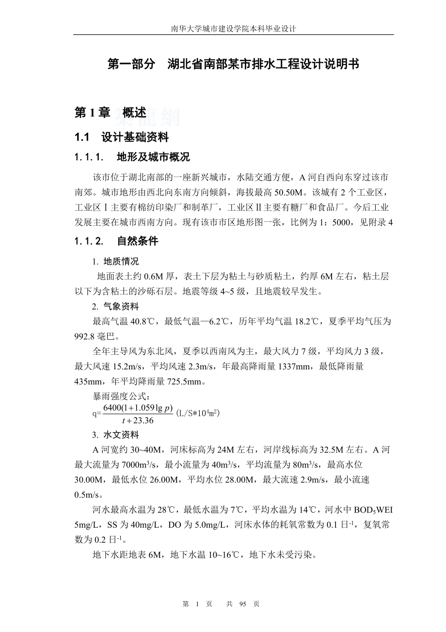 湖北省某市排水工程毕业设计--优秀市政工程设计100页.doc_第1页