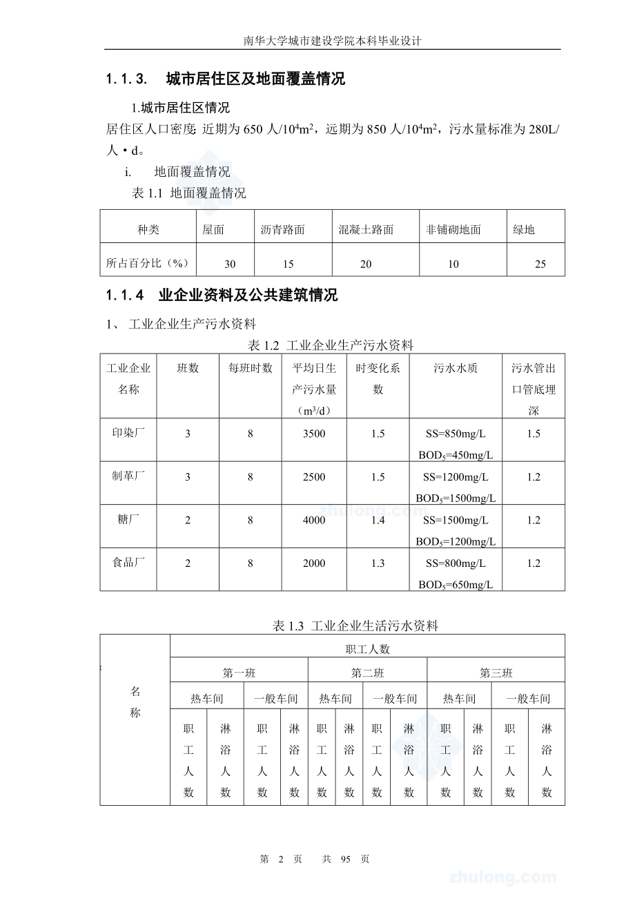 湖北省某市排水工程毕业设计--优秀市政工程设计100页.doc_第2页