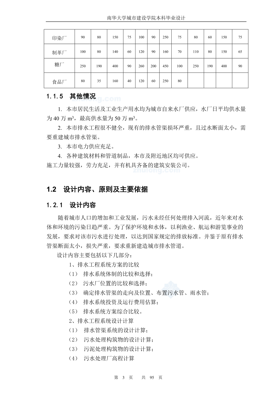 湖北省某市排水工程毕业设计--优秀市政工程设计100页.doc_第3页