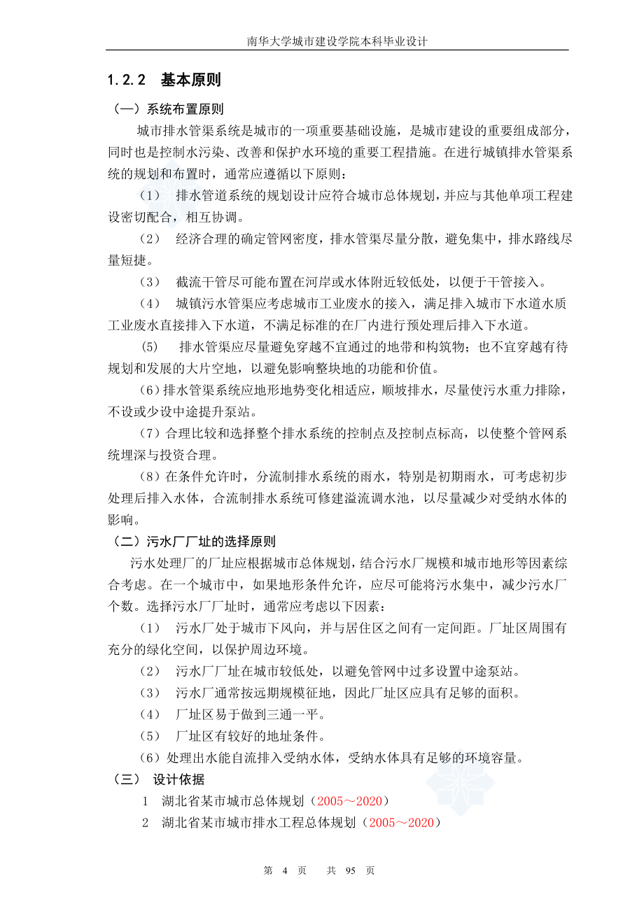 湖北省某市排水工程毕业设计--优秀市政工程设计100页.doc_第4页