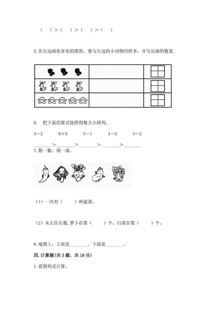 人教版小学一年级上册数学-期中测试卷(重点).docx_第5页