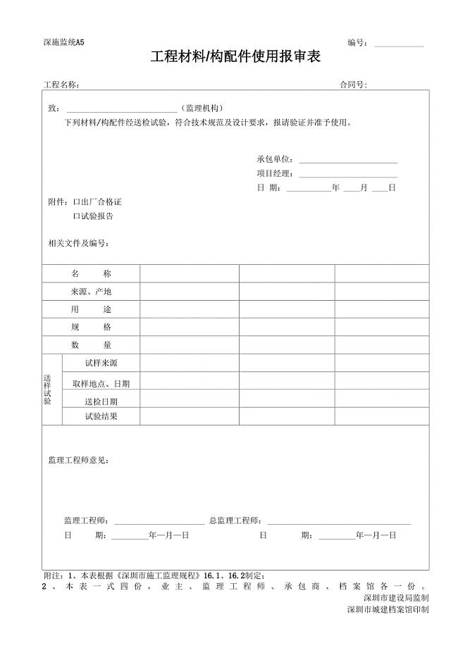 工程材料 构配件使用报审表