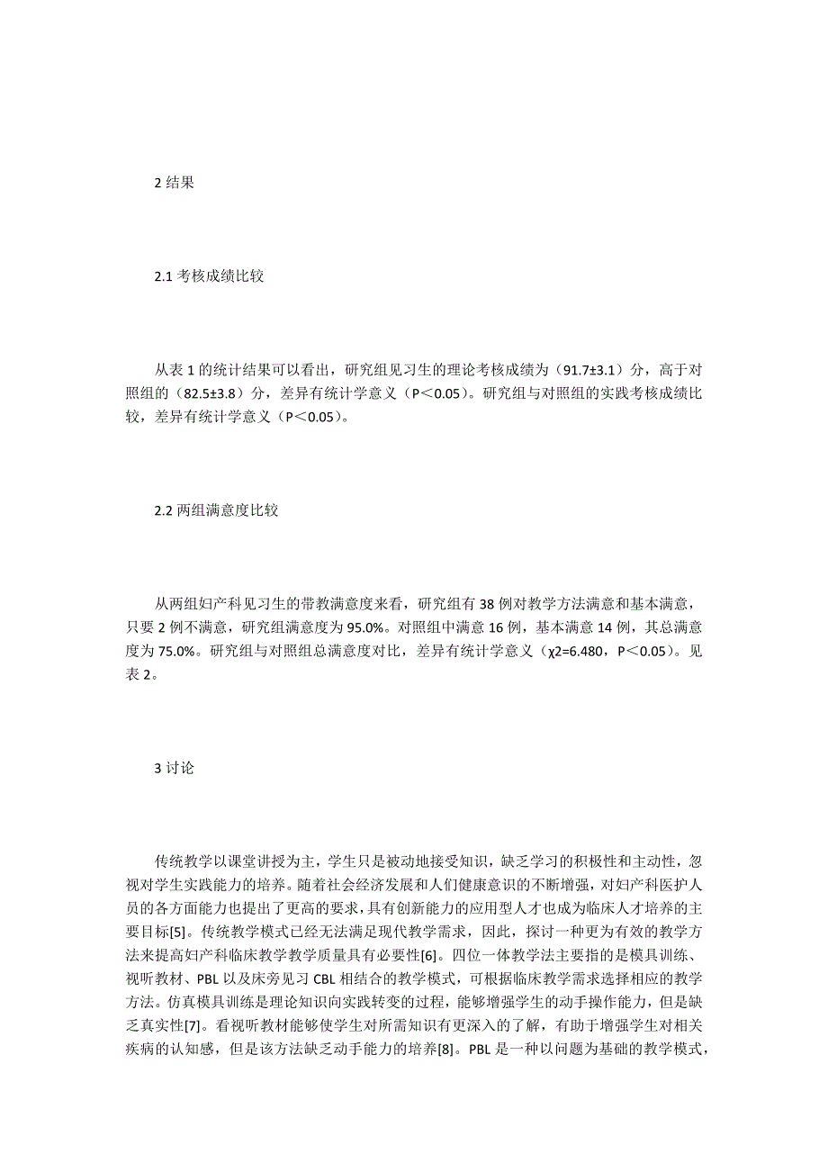 【妇产科学论文】妇产科临床见习教学法应用分析_第3页