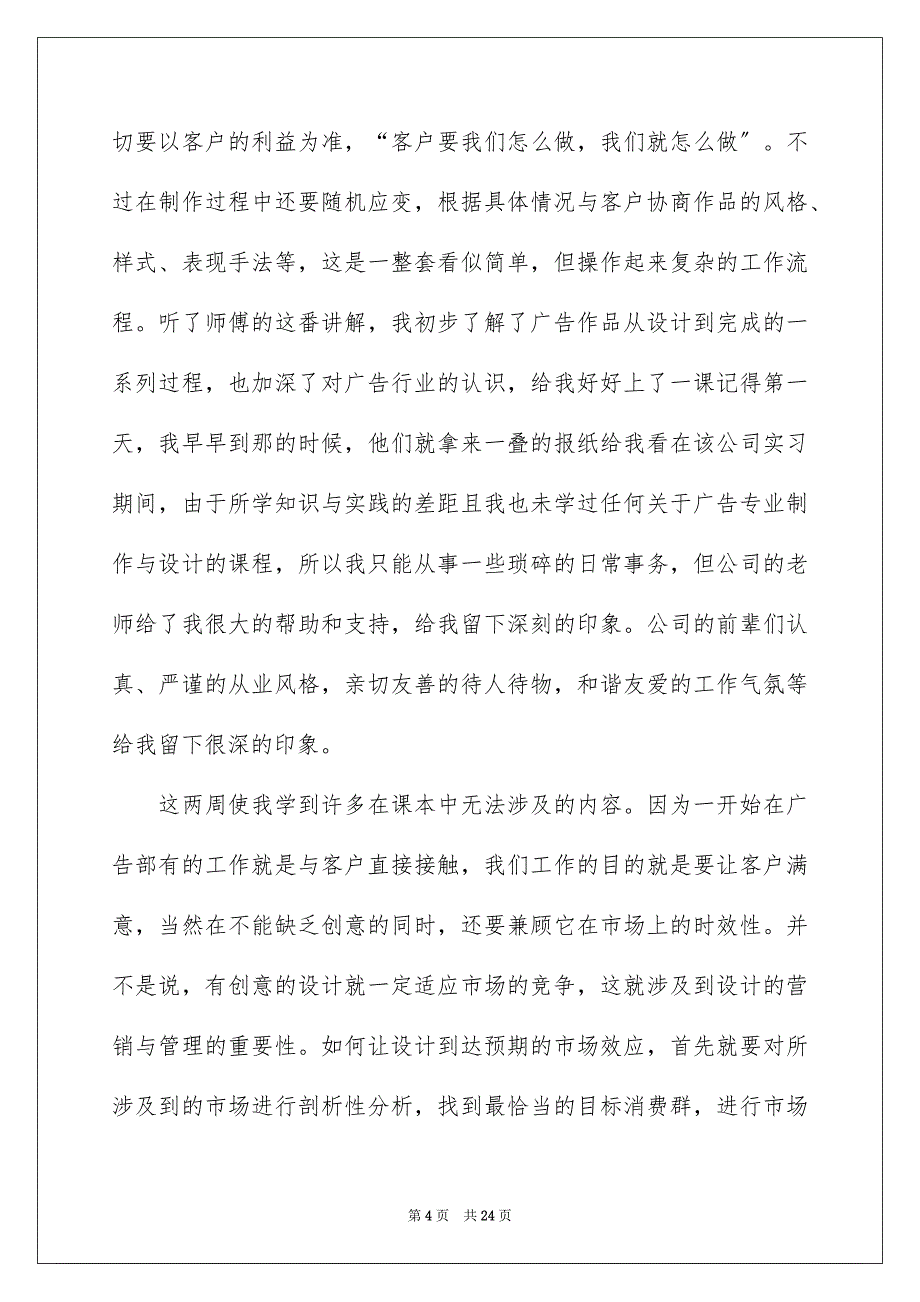 2023年广告公司的实习报告模板6篇.docx_第4页