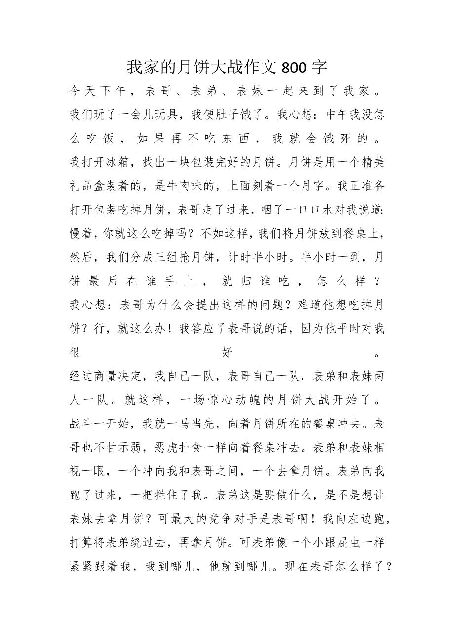 我家的月饼大战作文800字_第1页