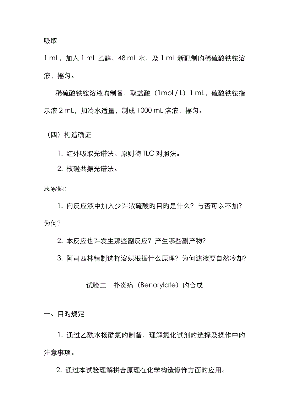 药物化学实验讲义_第3页