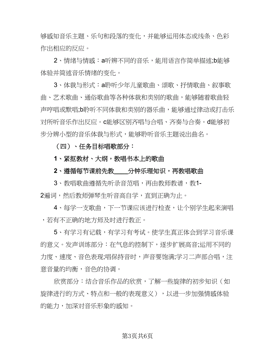 2023年音乐教师工作计划标准模板（二篇）_第3页