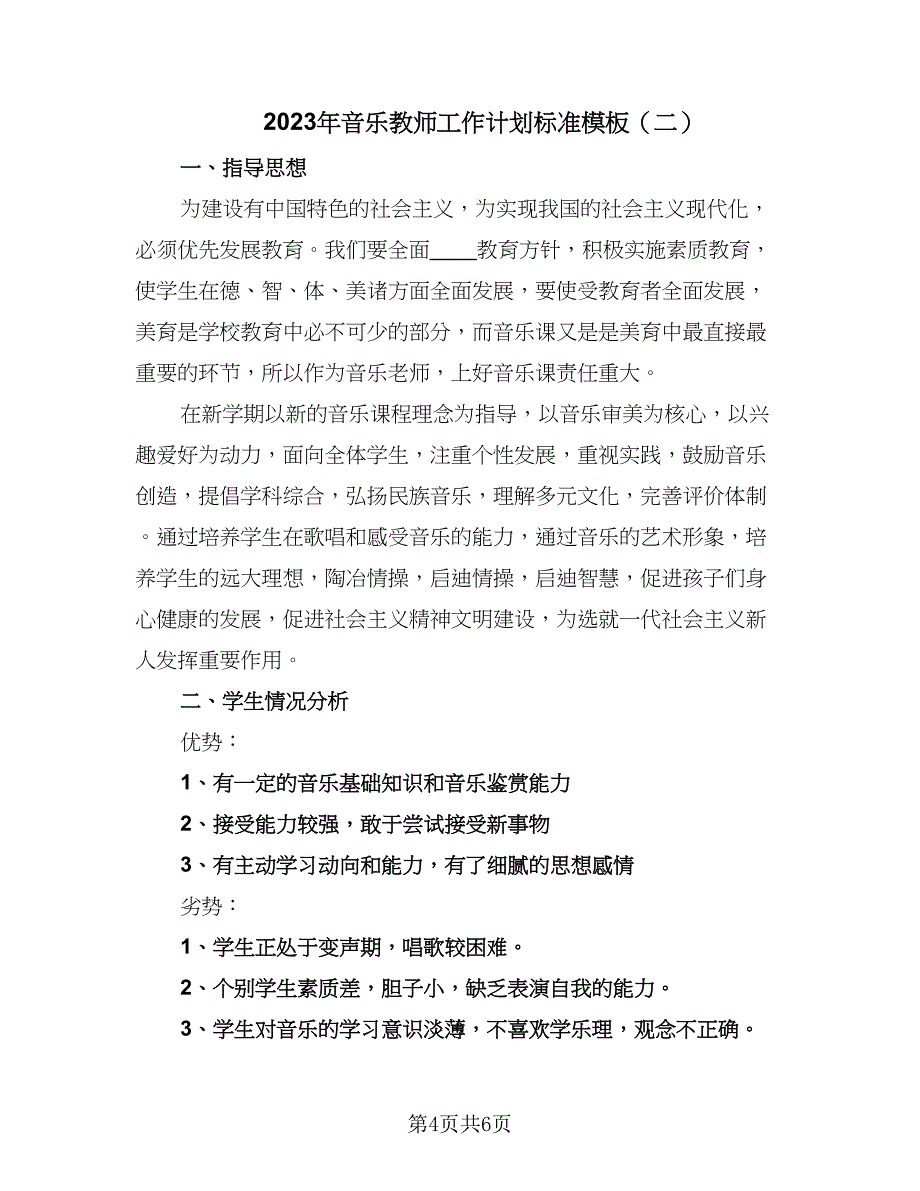 2023年音乐教师工作计划标准模板（二篇）_第4页