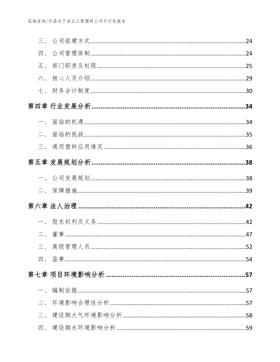 许昌关于成立工程塑料公司可行性报告【参考范文】_第3页