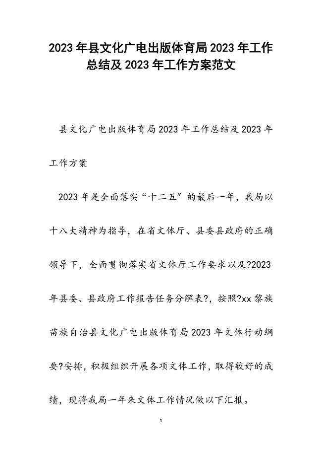县文化广电出版体育局2023年工作总结及2023年工作计划.docx