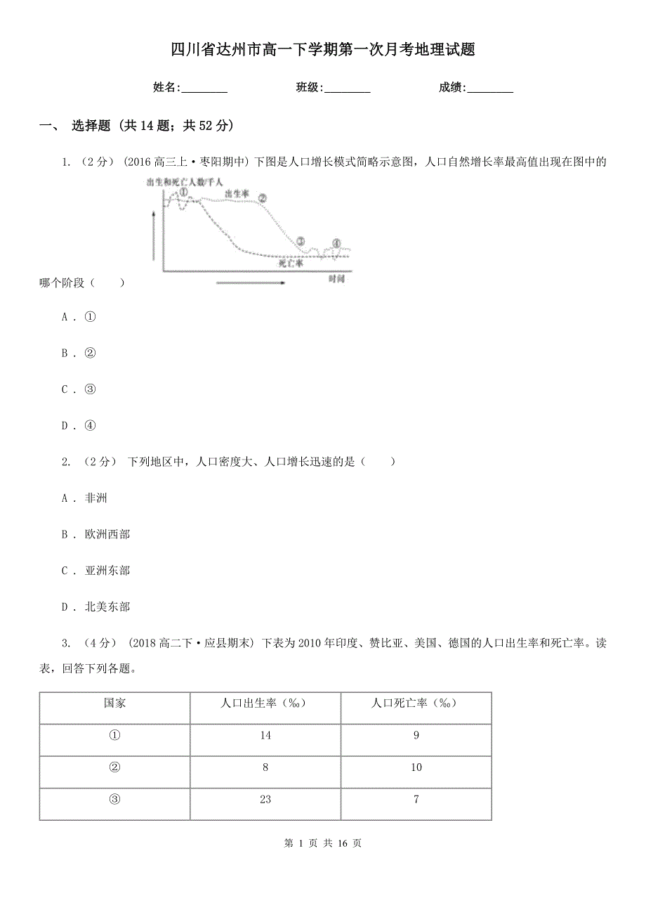 四川省达州市高一下学期第一次月考地理试题_第1页