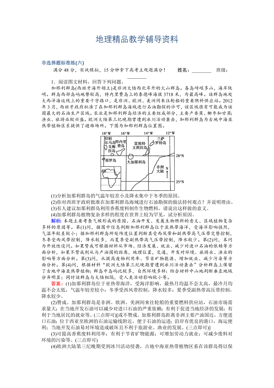 【精品】高考地理二轮复习 非选择题标准练六 Word版含解析_第1页