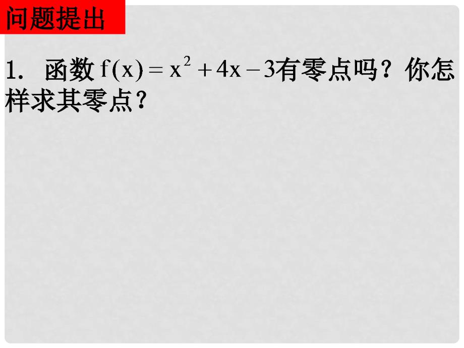 1102高一数学（3.1.2用二分法求方程的近似解）_第2页