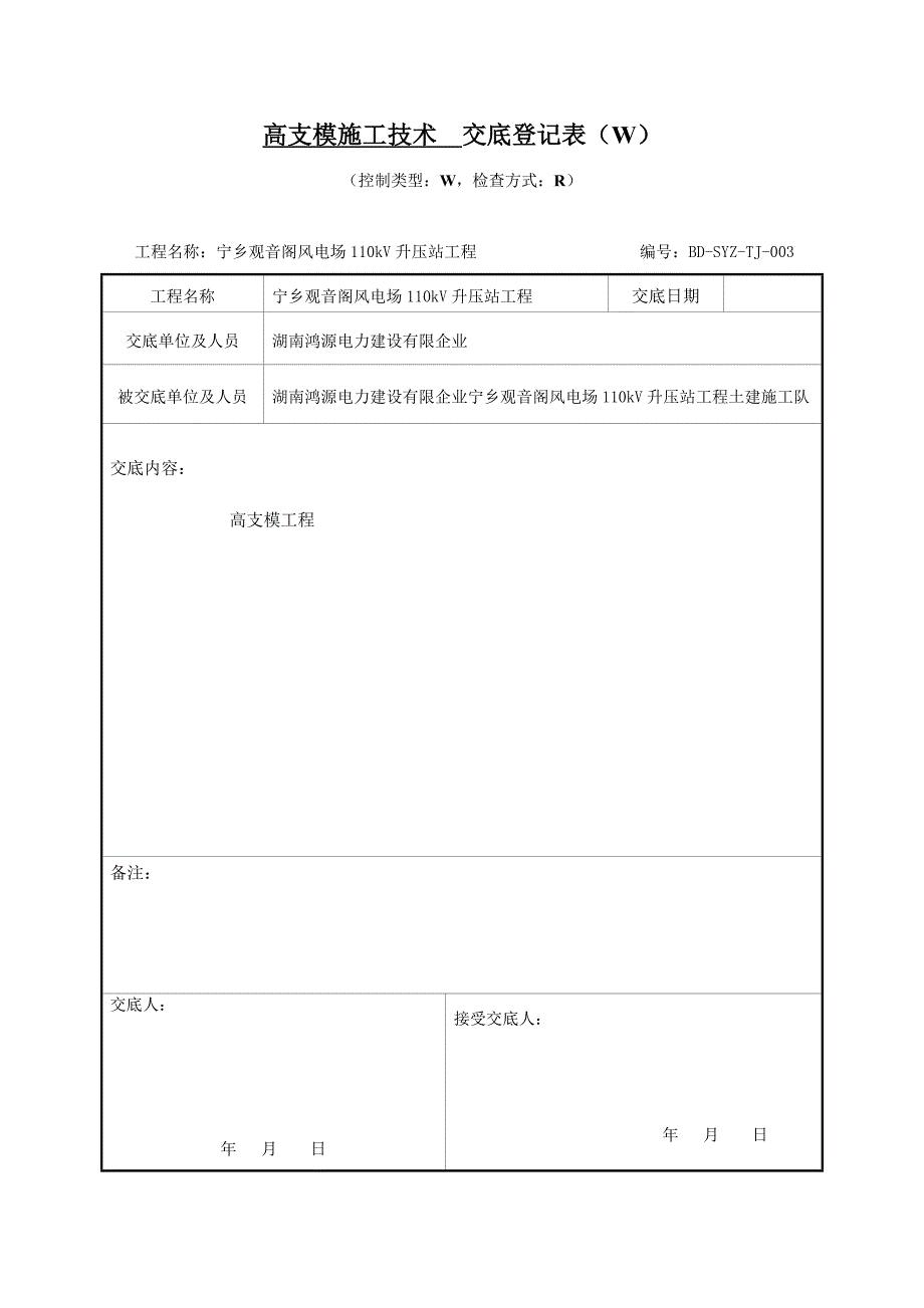 高支模工程交底记录表.doc_第1页