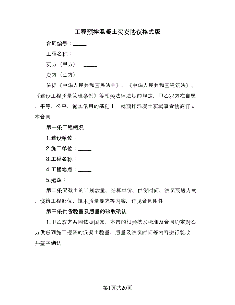 工程预拌混凝土买卖协议格式版（四篇）.doc_第1页