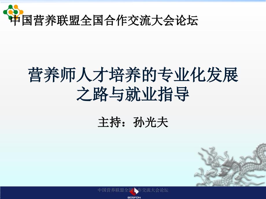 中国营养联盟全国合作交流大会论坛课件_第1页