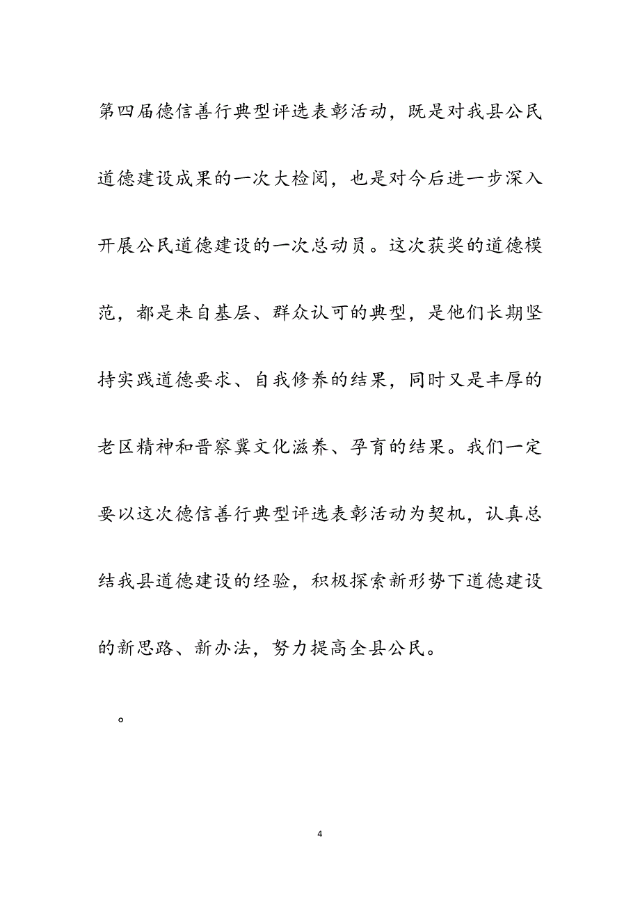 2023年县委副书记在全县德信善行典型表彰大会上的讲话.docx_第4页