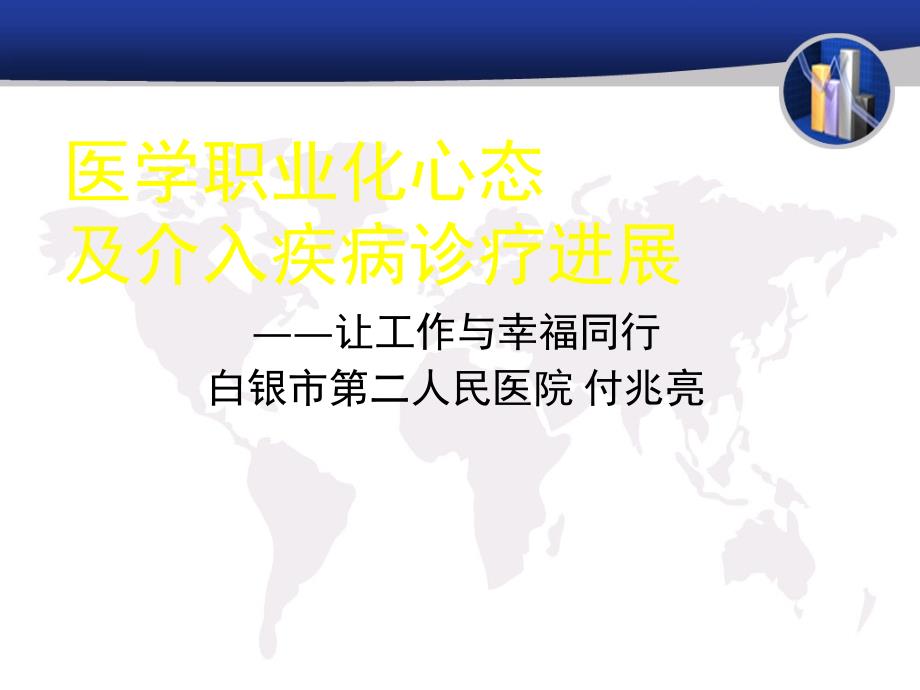 医学职业化心态及介入疾病诊疗进展概述_第1页