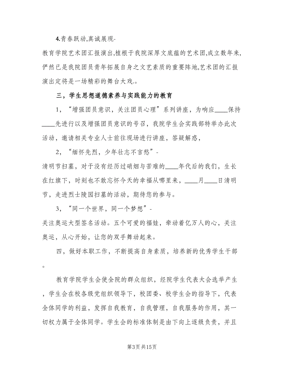 上半年系学生会工作计划范文（四篇）_第3页