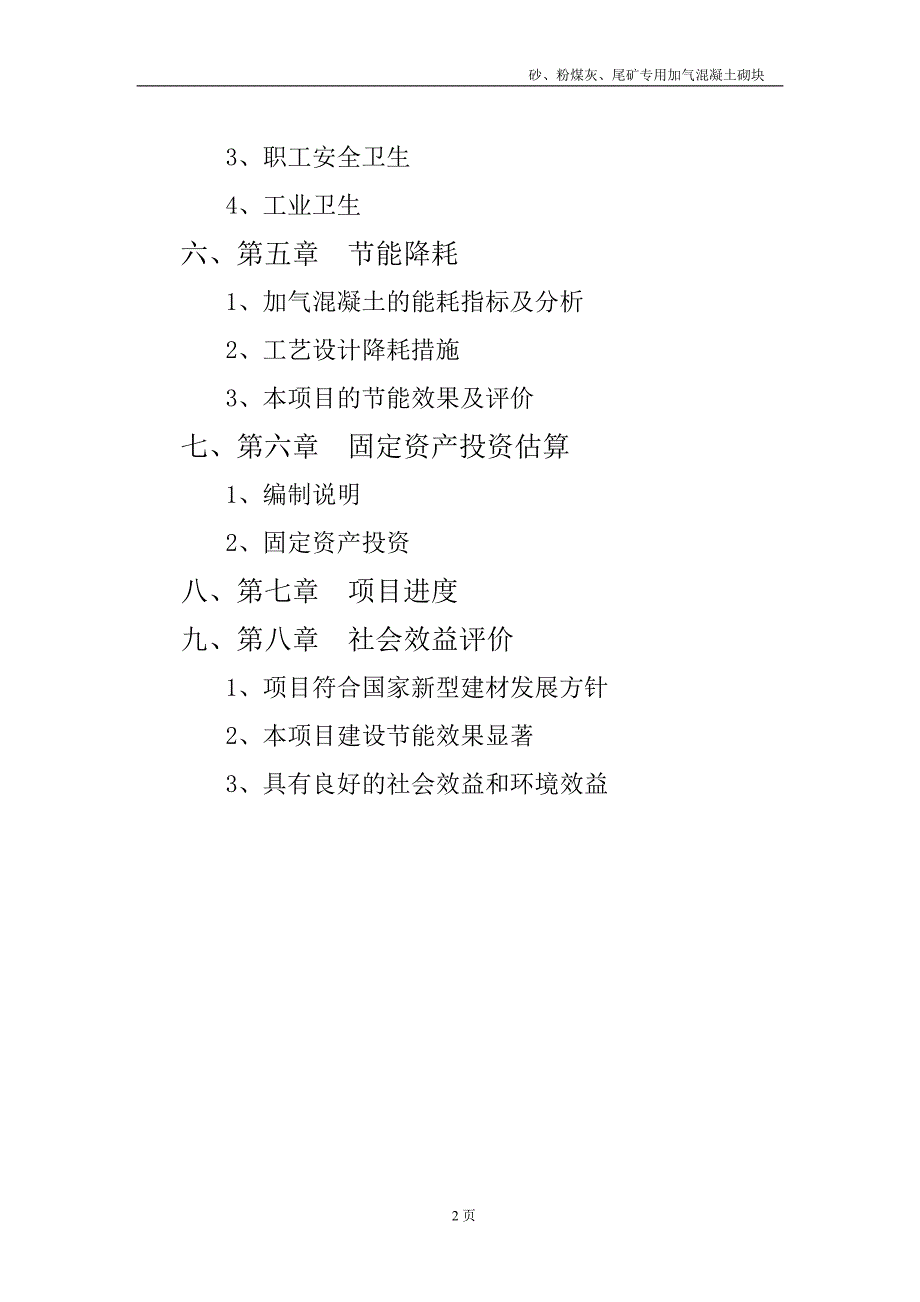 新建砂、粉煤灰、尾矿专用加气混凝土砌块生产厂可行性研究报告_第3页