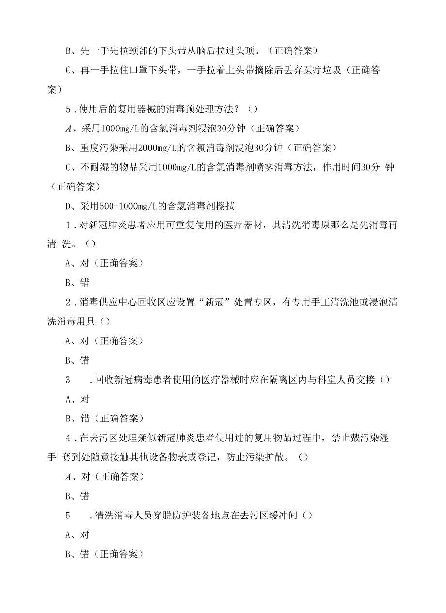 消毒供应中心新冠肺炎防控相关试题.docx_第4页