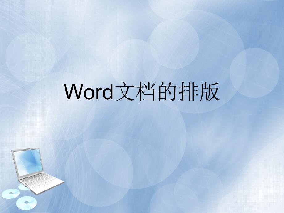 Word文档的排版_第1页