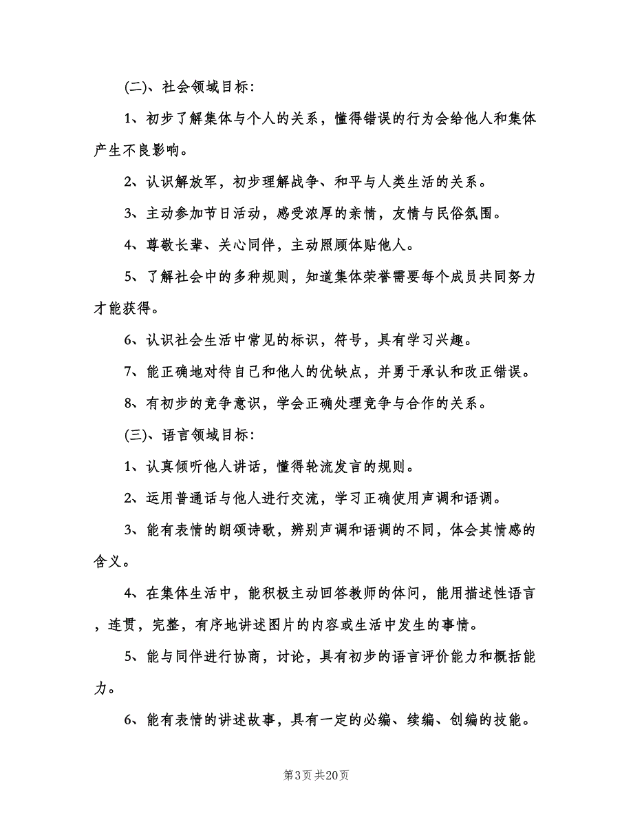 2023年幼儿园班主任工作计划参考样本（三篇）.doc_第3页