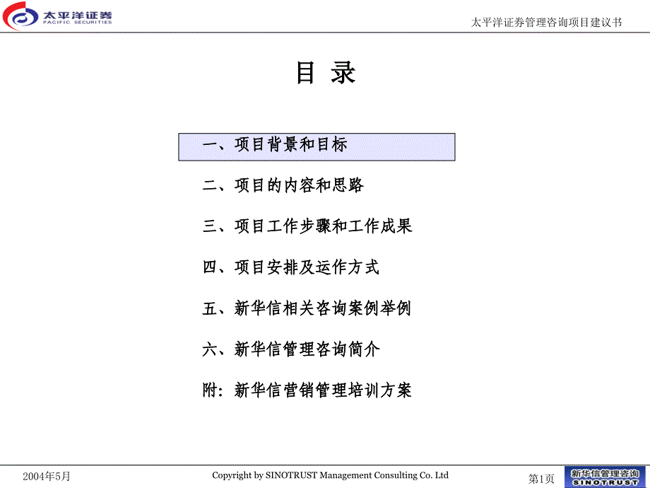 太平洋证券管理咨询项目建议书_第2页