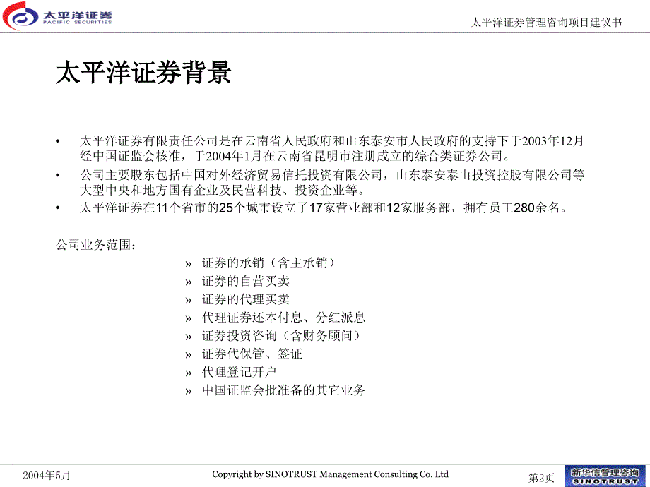 太平洋证券管理咨询项目建议书_第3页