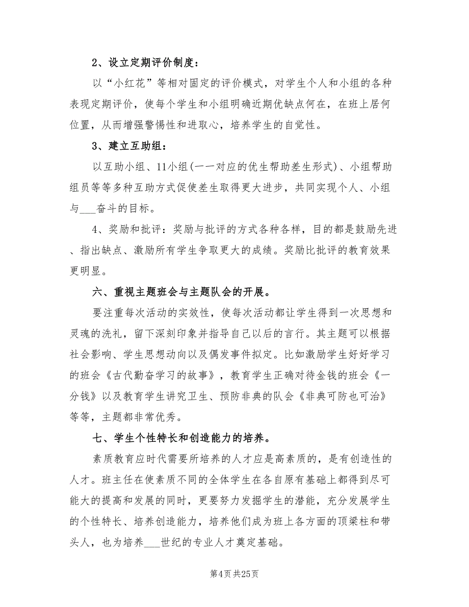 2022年小学班主任年度工作总结_第4页