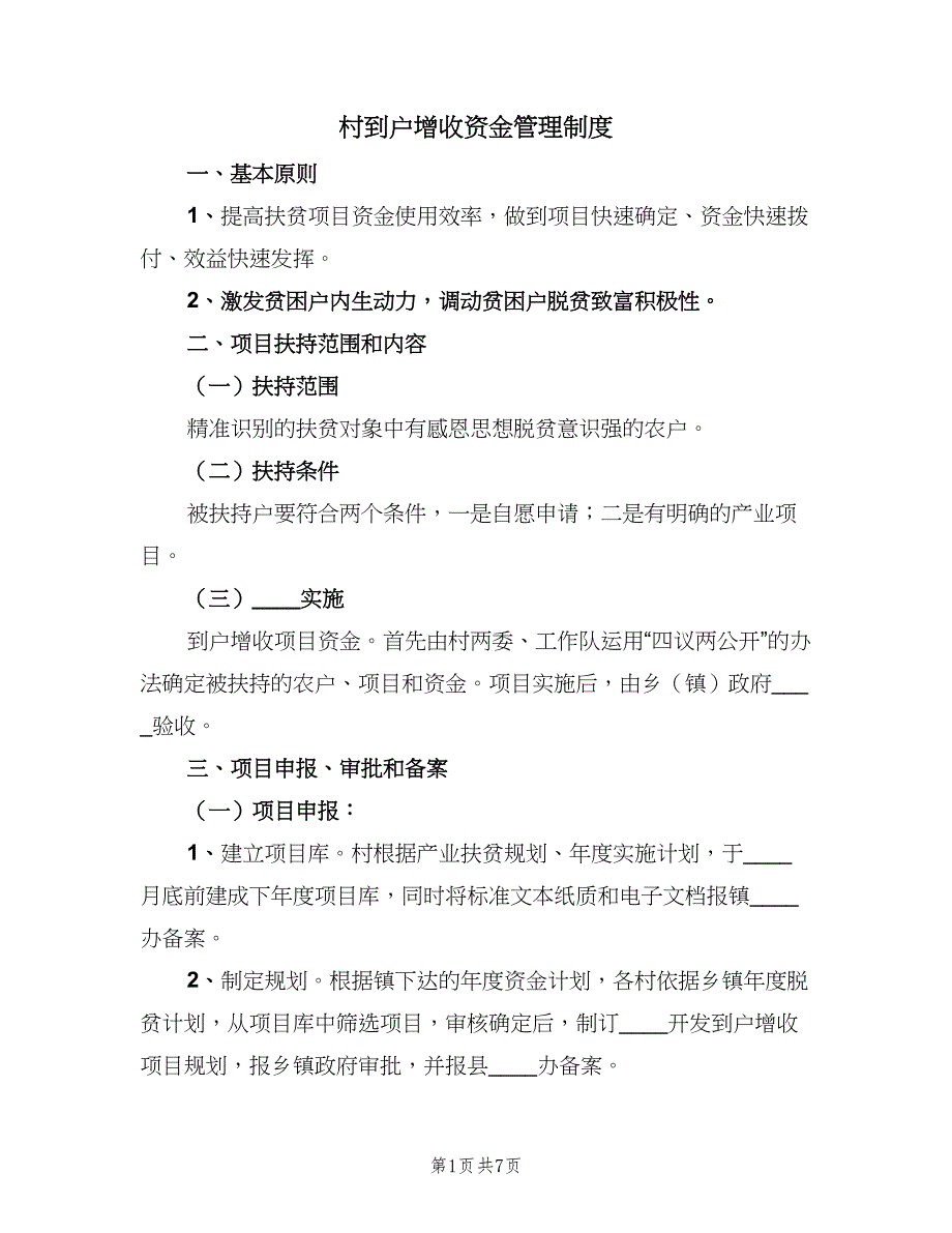 村到户增收资金管理制度（二篇）.doc_第1页