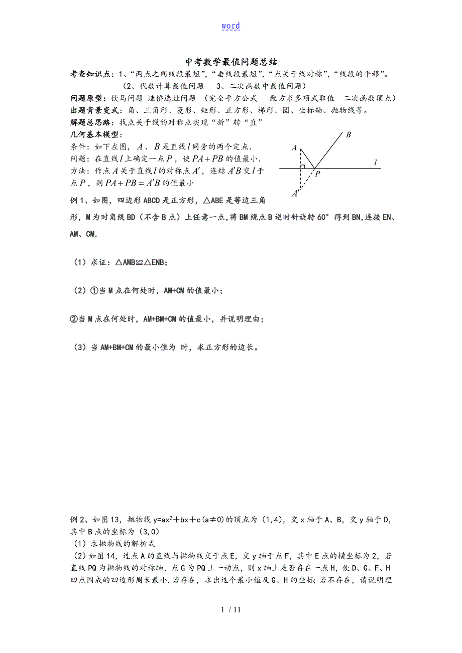 初中数学最值问题典型例题(含问题详解分析资料报告)_第1页