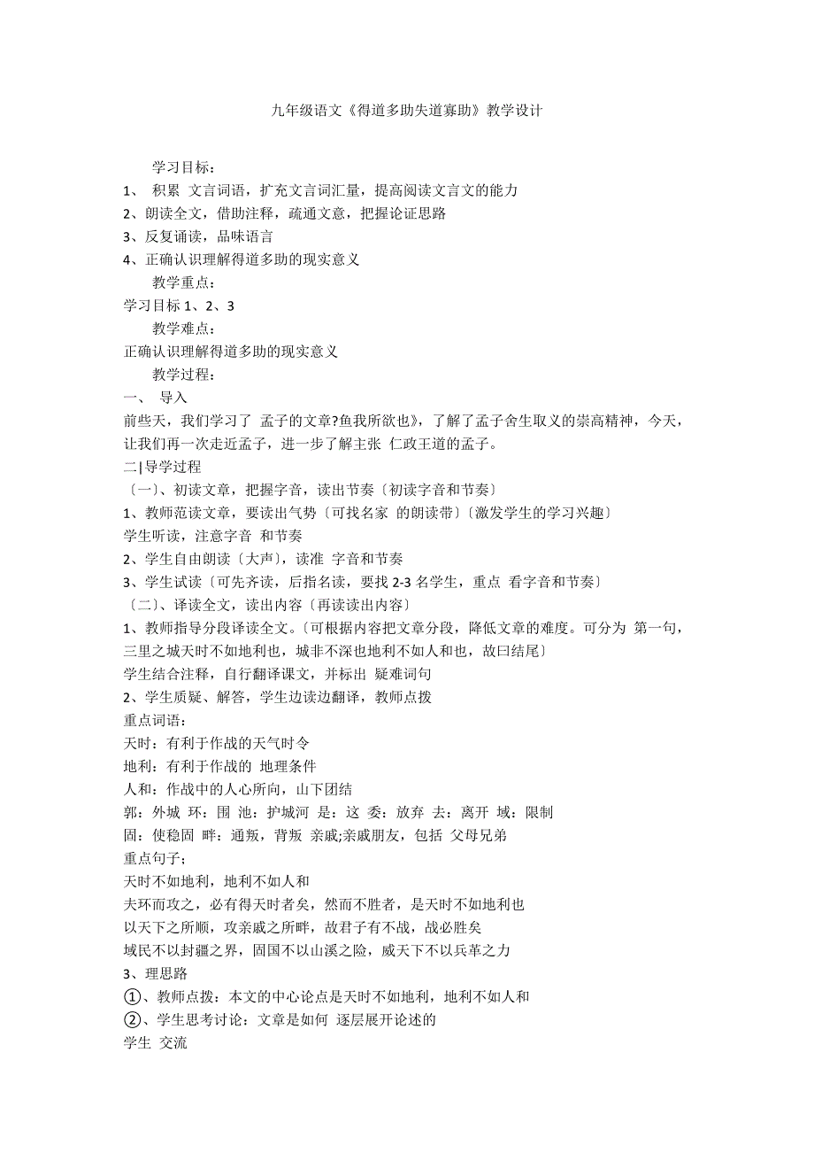 九年级语文《得道多助失道寡助》教学设计_第1页