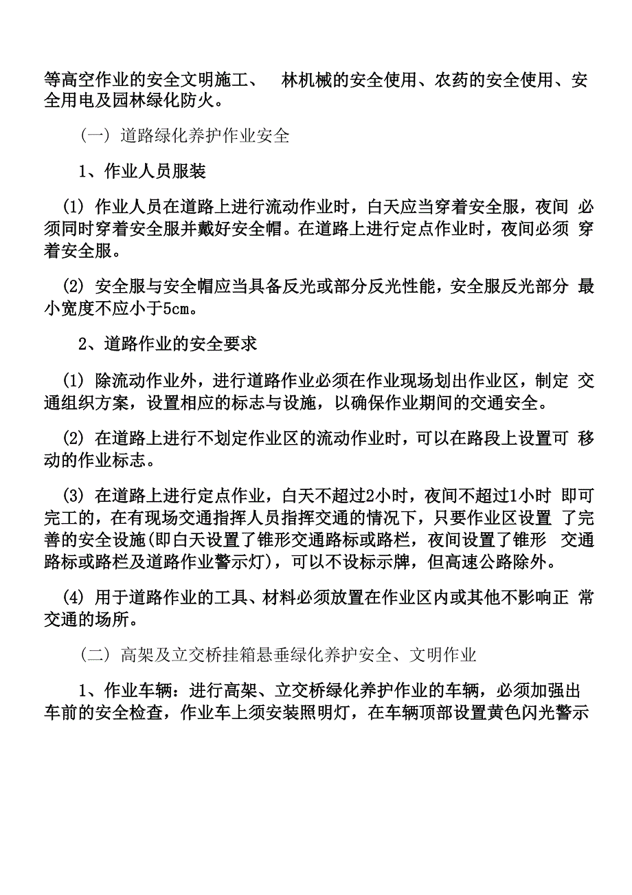 园林绿化养护安全生产规章制度_第3页