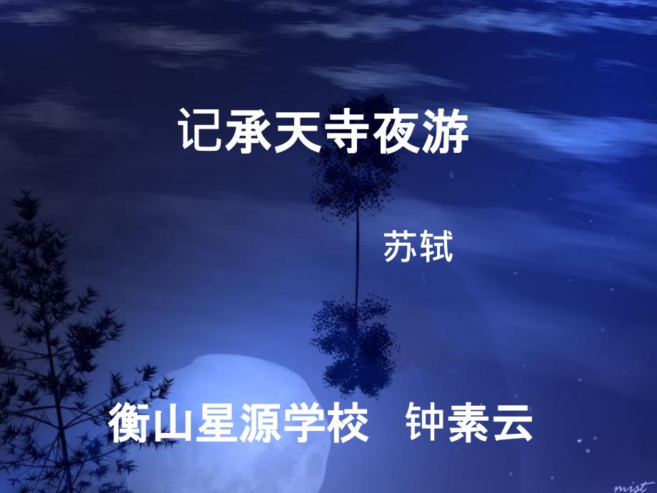 记承天寺夜游2_第2页