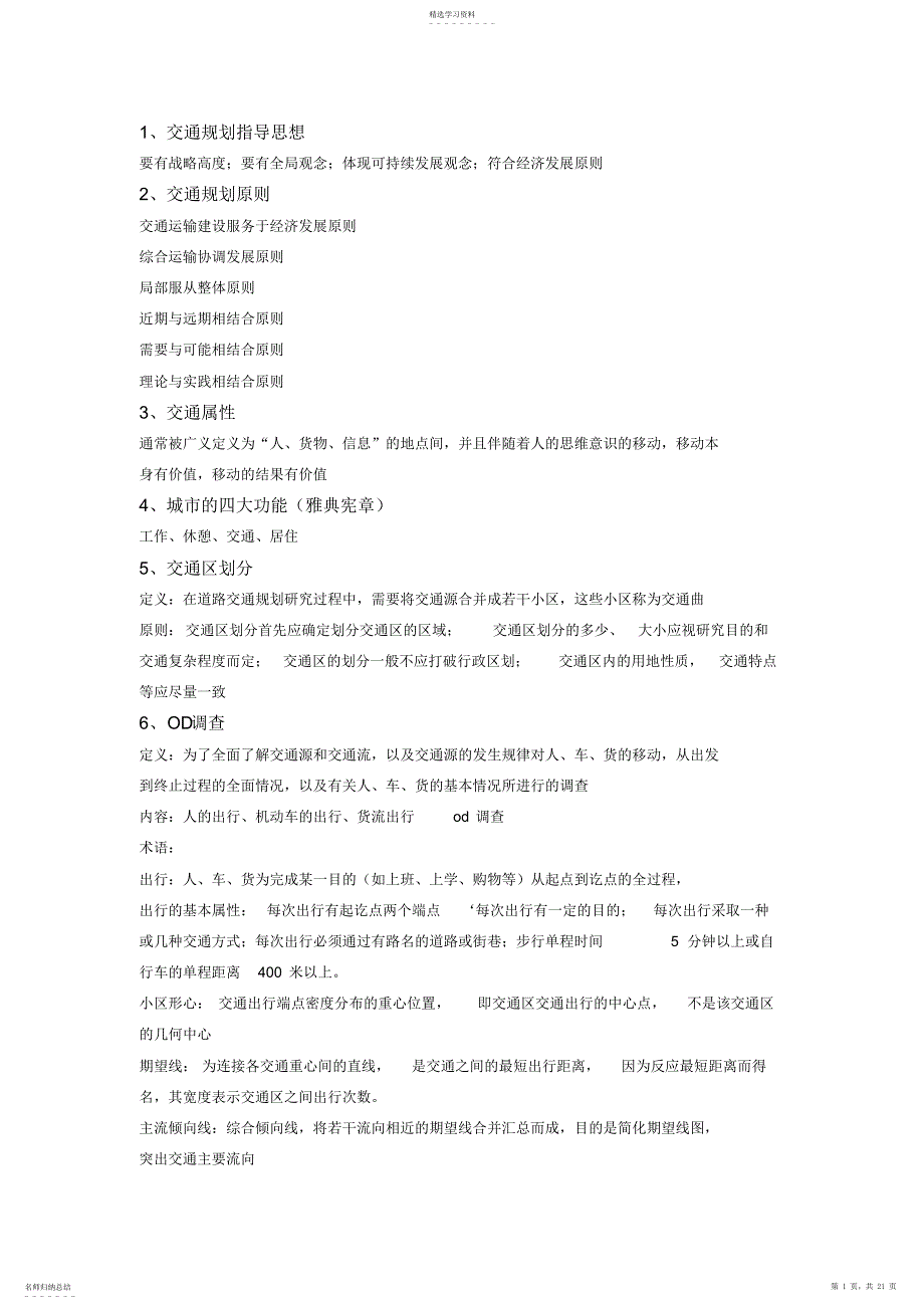 2022年武汉理工交通规划期末复习知识点汇总_第1页