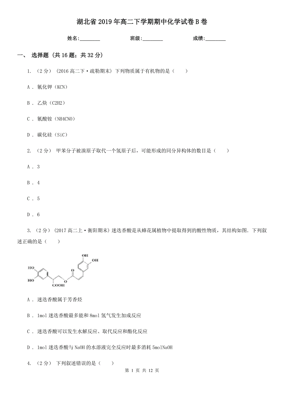 湖北省2019年高二下学期期中化学试卷B卷_第1页