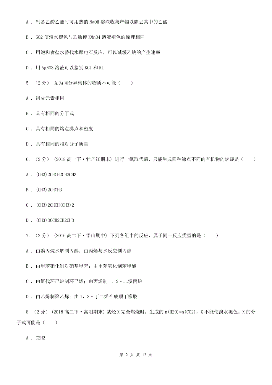 湖北省2019年高二下学期期中化学试卷B卷_第2页