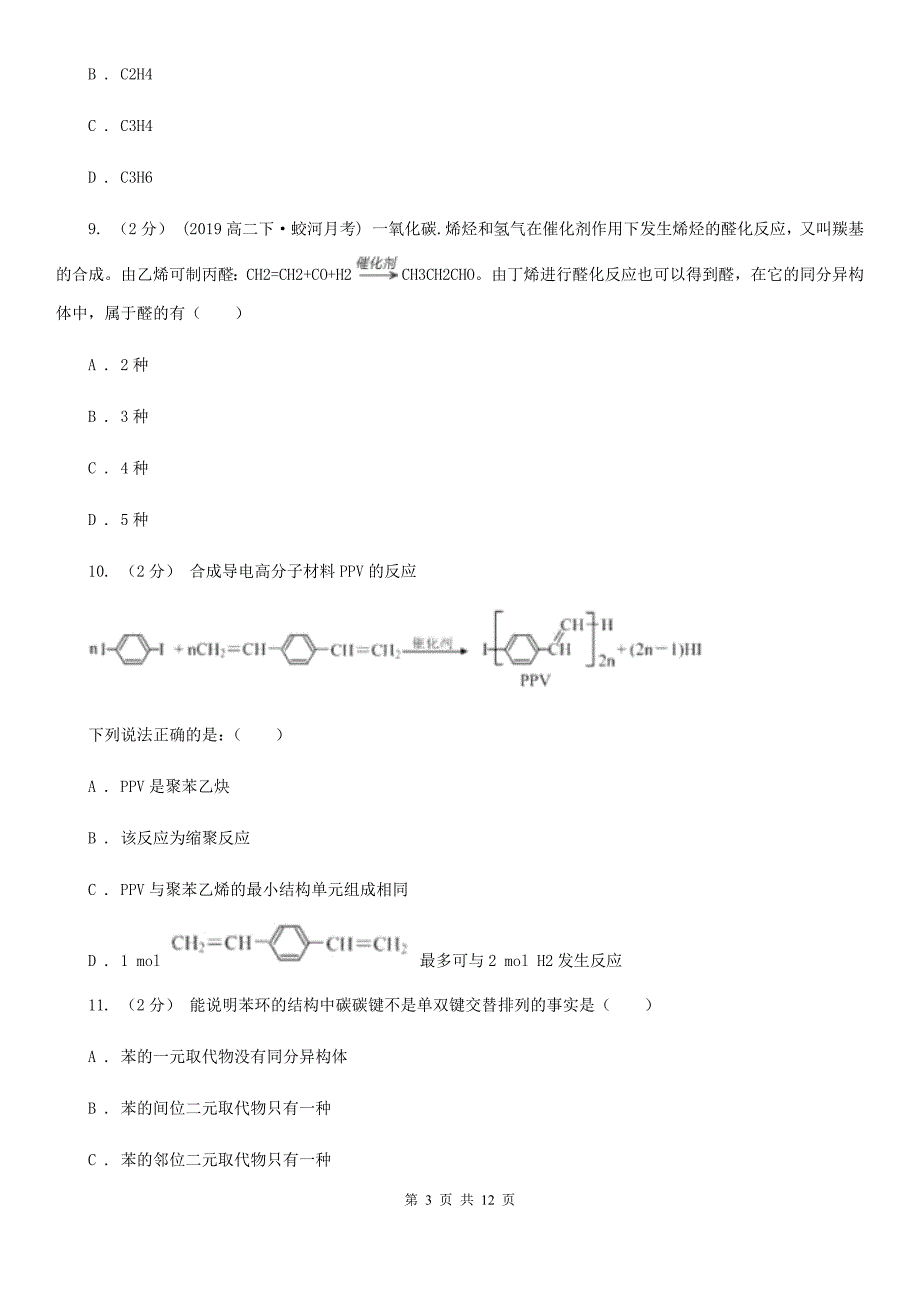 湖北省2019年高二下学期期中化学试卷B卷_第3页