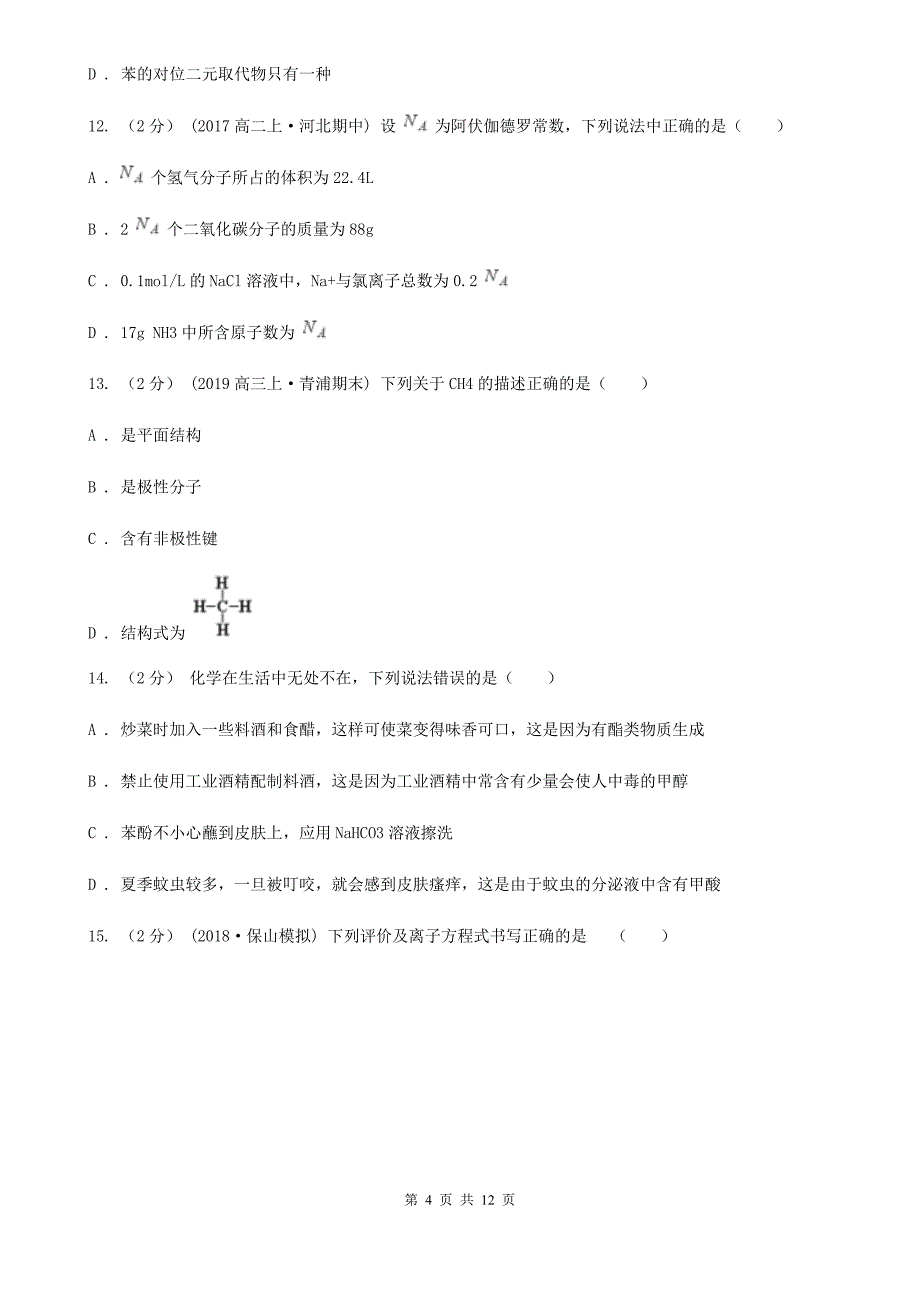 湖北省2019年高二下学期期中化学试卷B卷_第4页