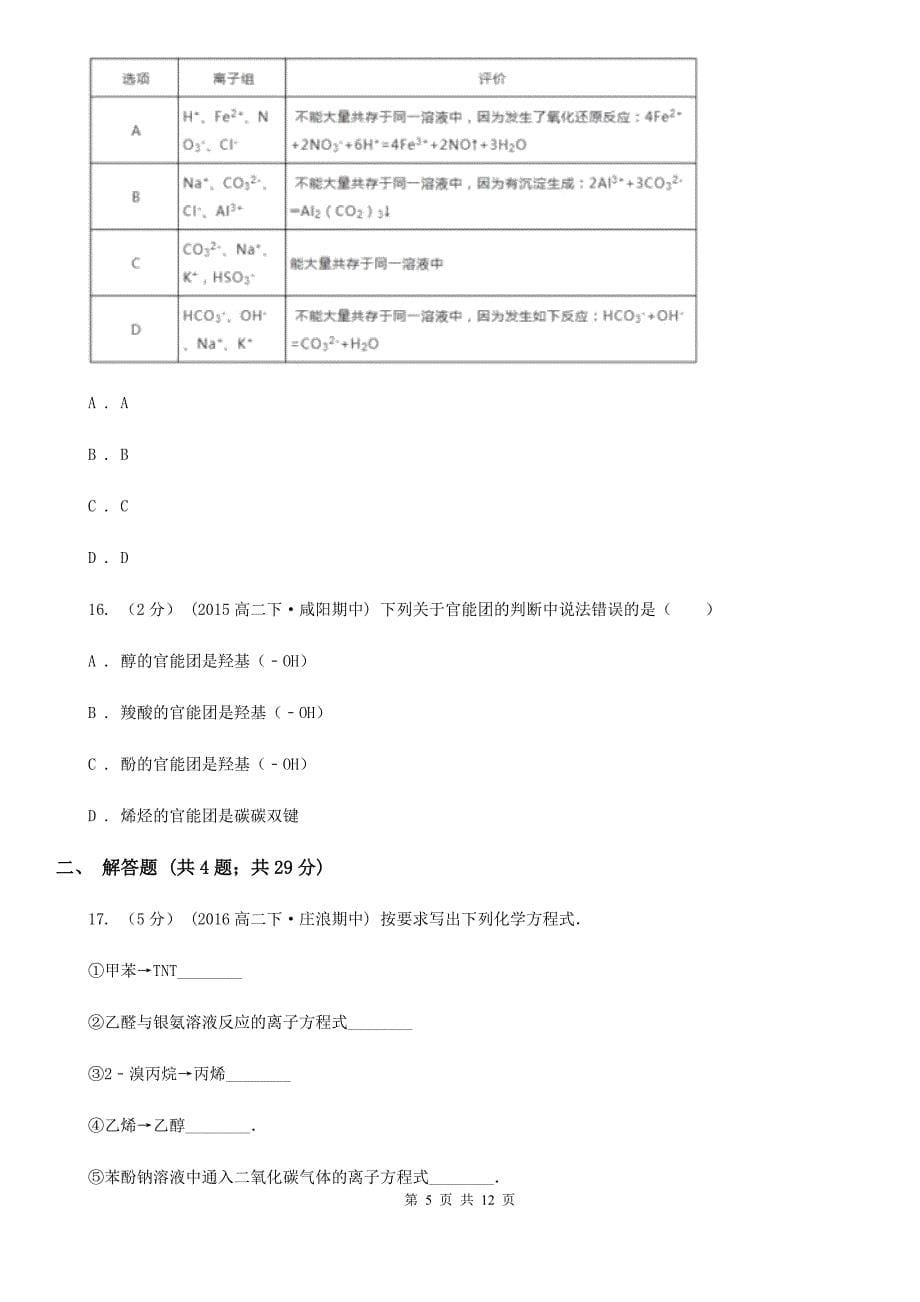 湖北省2019年高二下学期期中化学试卷B卷_第5页