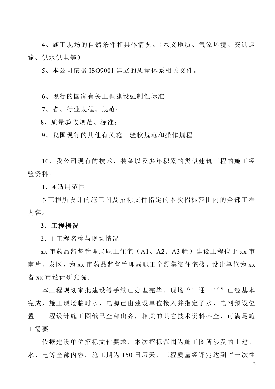 药品监督管理局职工住宅施工组织设计1_第2页